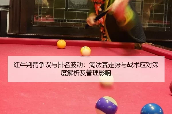 hong-niu-pan-fa-zheng-yi-yu-pai-ming-bo-dong-tao-tai-sai-zou-shi-yu-zhan-shu-ying-dui-shen-du-jie-xi-ji-guan-li-ying-2-314.jpg
