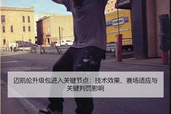 迈凯伦升级包进入关键节点：技术效果、赛场适应与关键判罚影响